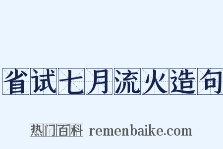 省试七月流火造句是什么意思的图片